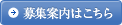 募集案内はこちら