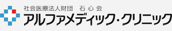 アルファメディック・クリニック