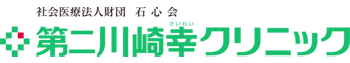 第二川崎幸クリニック