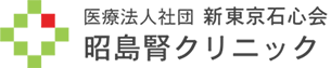 昭島腎クリニック