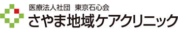 さやま地域ケアクリニック