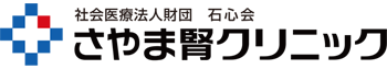 さやま腎クリニック