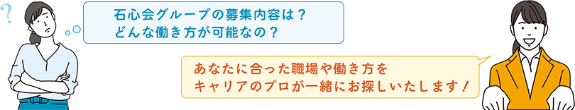 あなたに合った職場をキャリアのプロが一緒にお探しいたします