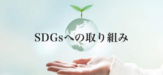 SDGsとは?