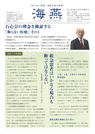 石心会の理念を検証する　～断らない医療～