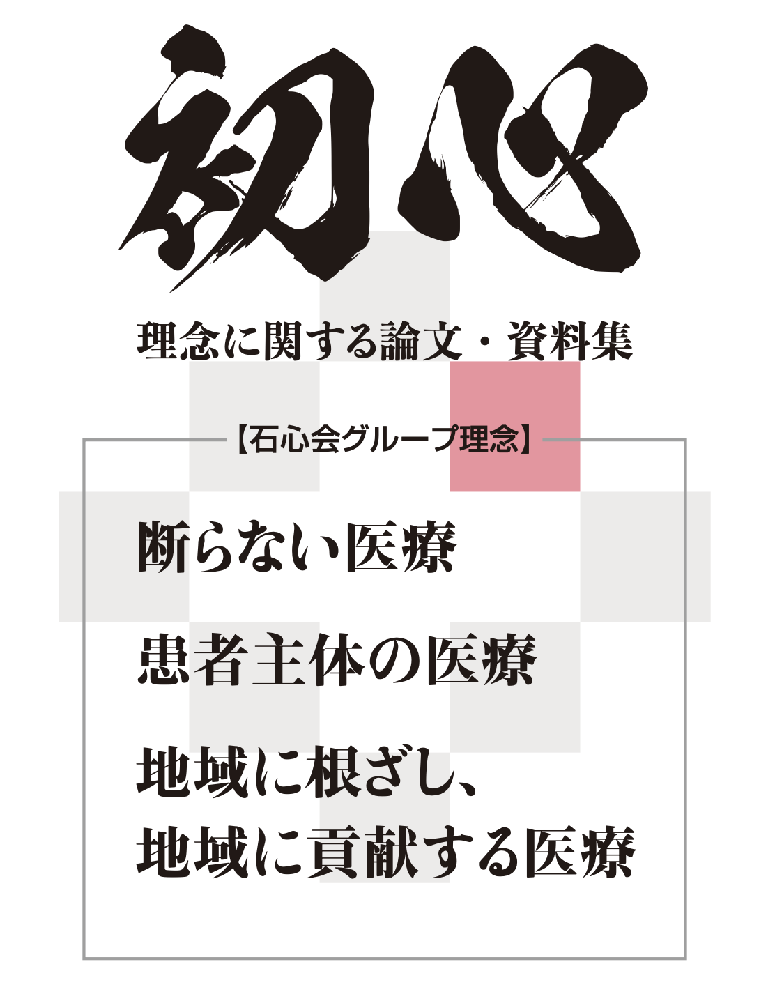 理念に関する論文・資料集
