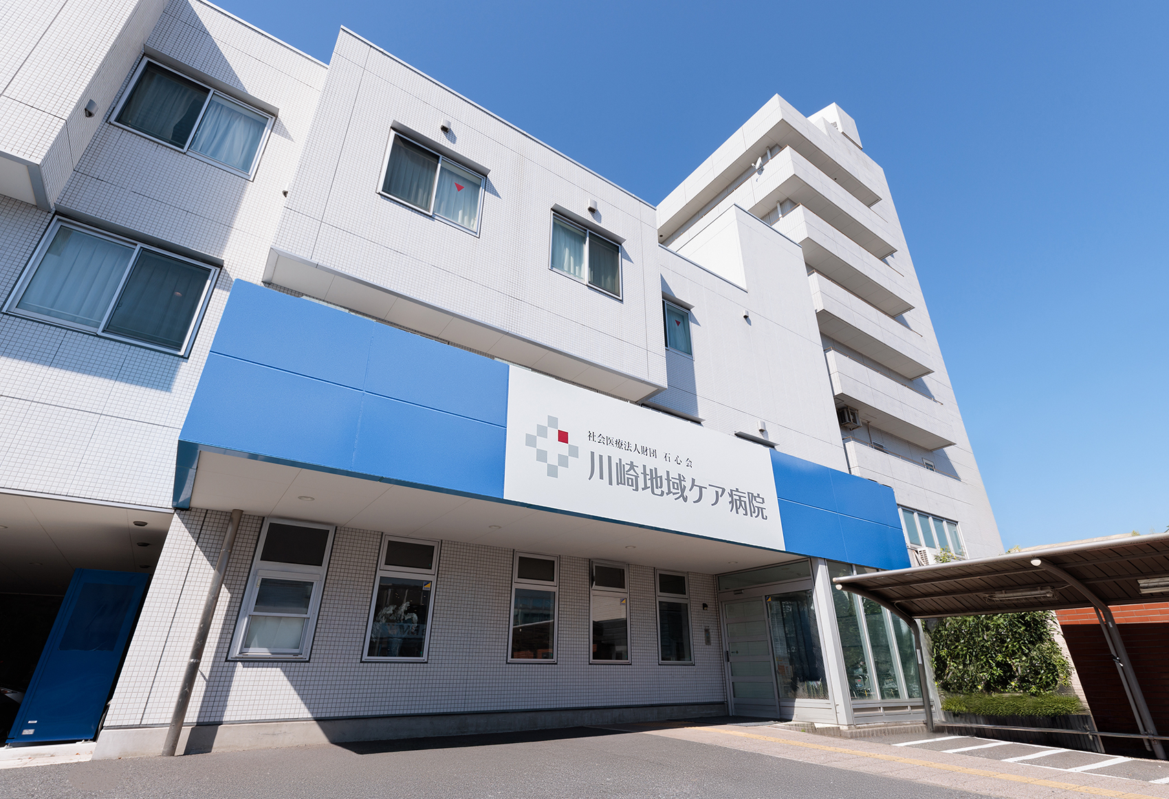 川崎地域ケア病院