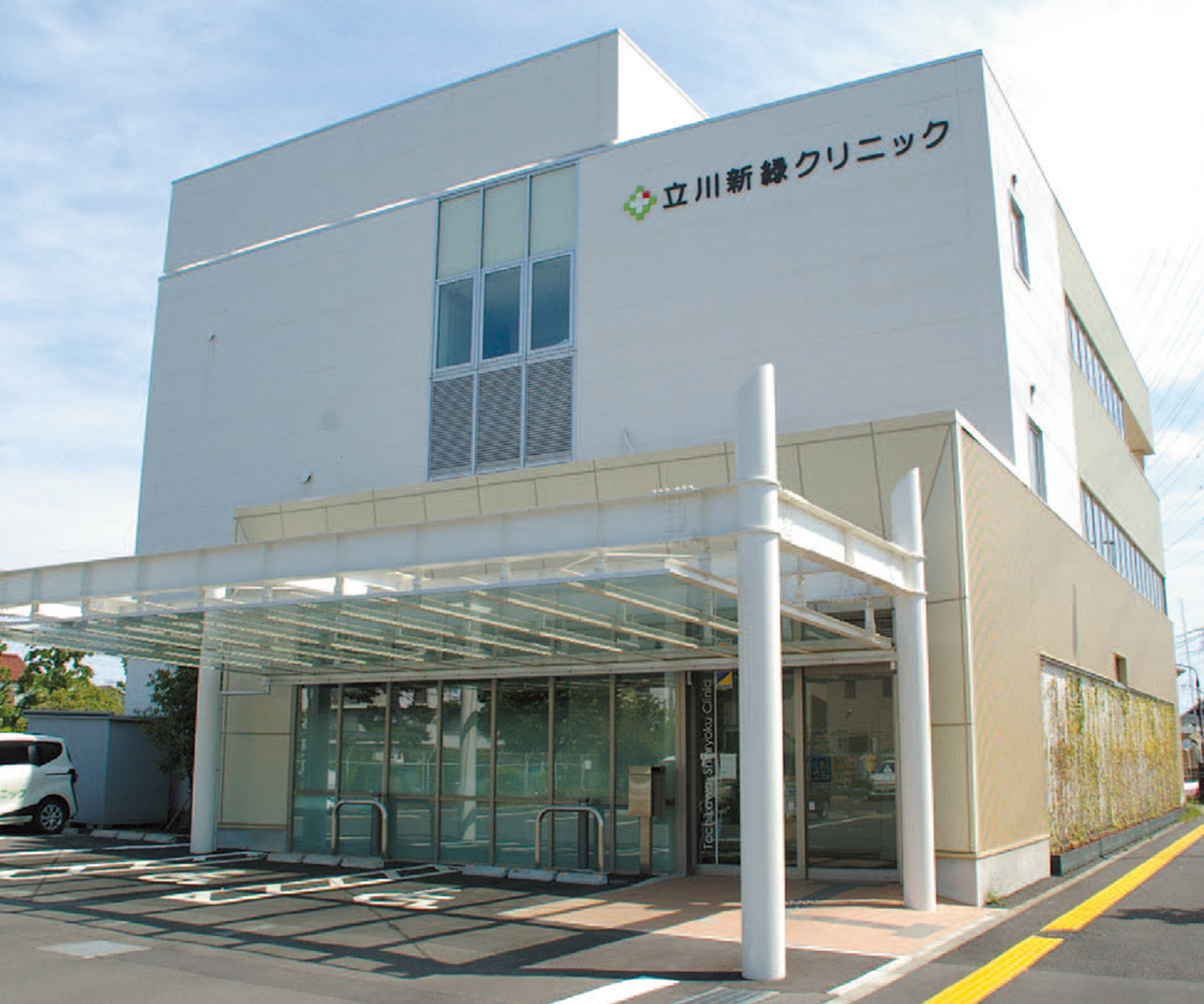 立川新緑クリニック