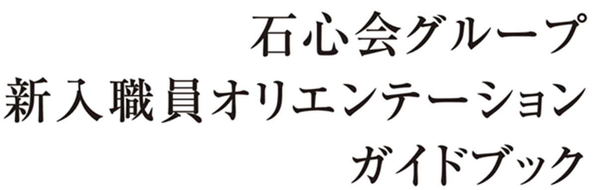 新入職員オリエンテーションガイドブック