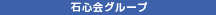 石心会グループ