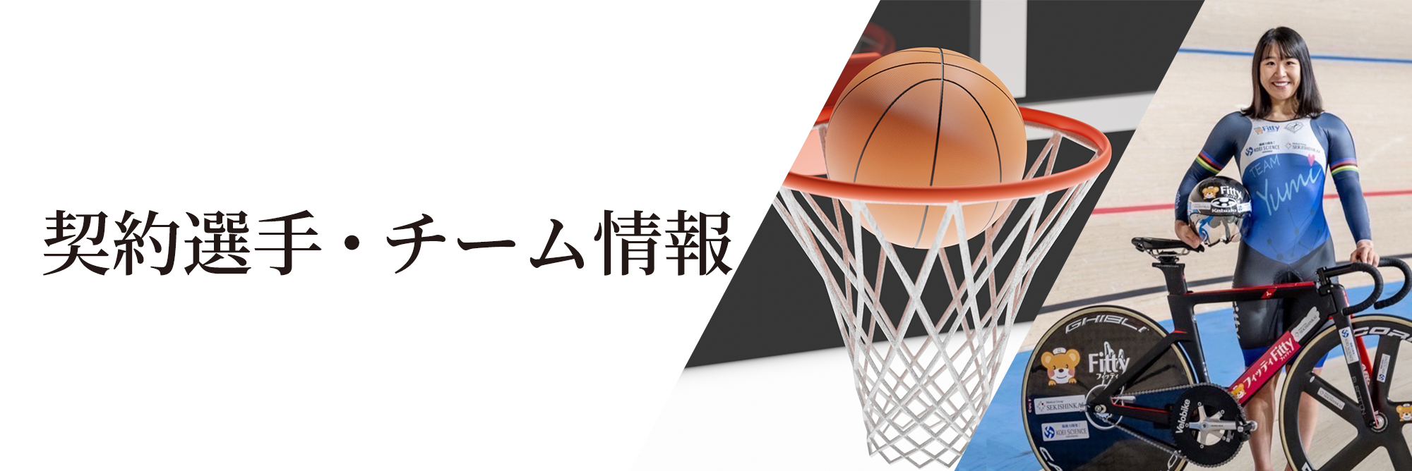 契約選手・チーム情報